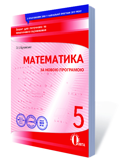 Математика, 5 клас  Зошит для поточного та тематичного оцінювання (НОВА ПРОГРАМА) Буковська О.І.