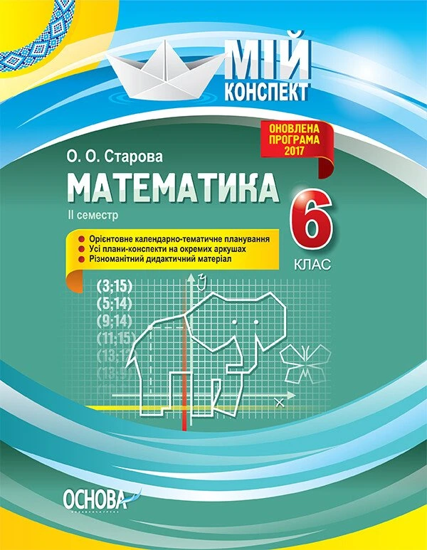Математика. 6 клас. ІІ семестр. Серія «Мій конспект» Математика. 6 клас. ІІ семестр. Серія «Мій конспект»