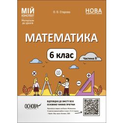 Математика. 6 клас. Мій коеспект. Частина II