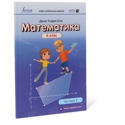 Математика 6 клас. Підручник. Ч2 (тверда палітурка)