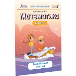 Математика 6 клас. Робочий зошит. Ч1