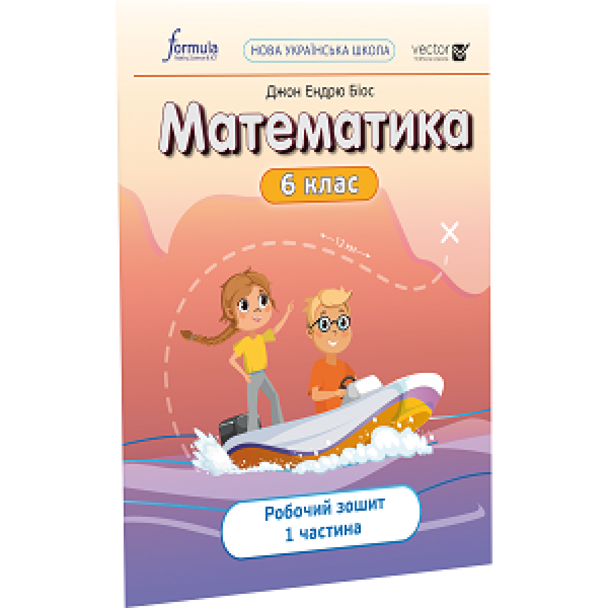 Математика 6 клас. Робочий зошит. Ч1