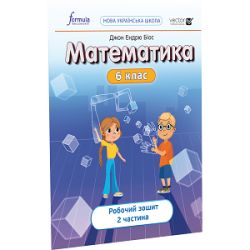 Математика 6 клас Робочий зошит Ч2 — Формула, автор Біос