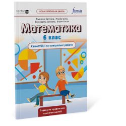 Математика 6 клас. Самостійні та контрольні роботи