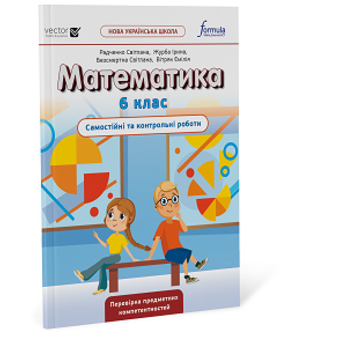 Математика 6 клас. Самостійні та контрольні роботи