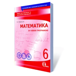 Математика, 6 клас  Зошит для поточного та тематичного оцінювання (НОВА ПРОГРАМА) Буковська О.І.