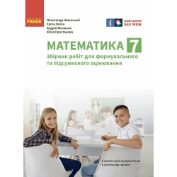 Математика. 7 клас. Збірник робіт для формувального та підсумкового оцінювання