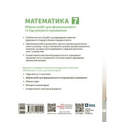 Математика. 7 клас. Збірник робіт для формувального та підсумкового оцінювання
