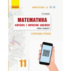 Математика. Алгебра і початки аналізу. 11 клас. Рівень стандарту. Розробки уроків. Серія «Майстер-клас 2.0»