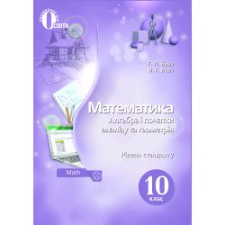 Математика (алгебра і початки аналізу та геометрія) 10 клас  Підручник. Рівень стандарту. (НОВА ПРОГРАМА) Бевз Г.П., Бевз В.Г.