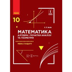 Математика (алгебра і початки аналізу та геометрія). Рівень стандарту. Підручник. 10 клас