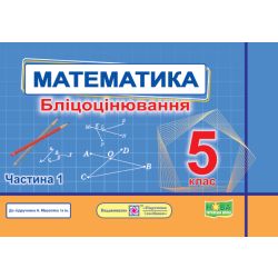 Математика. Бліцоцінювання. 5 клас. У 2-х ч. Ч. 1 (до підручн. А. Мерзляк та ін.)