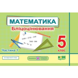 Математика. Бліцоцінювання. 5 клас. У 2-х ч. Ч. 1 (до підручн. О. Істер)