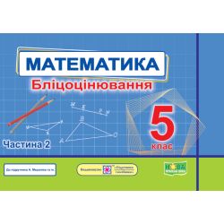 Математика. Бліцоцінювання. 5 клас. У 2-х ч. Ч. 2 (до підручн. А. Мерзляк та ін.)