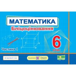 Математика. Бліцоцінювання. 6 клас. У 2-х ч. Ч. 1 (до підручн. О. Істер)