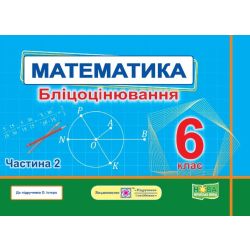 Математика. Бліцоцінювання. 6 клас. У 2-х ч. Ч. 2 (до підручн. О. Істер)