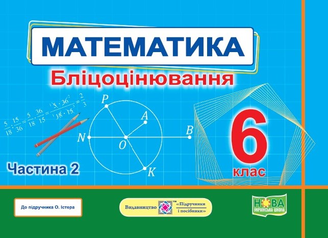 Математика. Бліцоцінювання. 6 клас. У 2-х ч. Ч. 2 (до підручн. О. Істер)