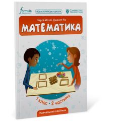 Математика (CUP). 1 клас. Навчальний посібник. Ч.2