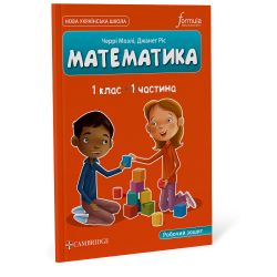 Математика (CUP). 1 клас. Робочий зошит. Ч.1