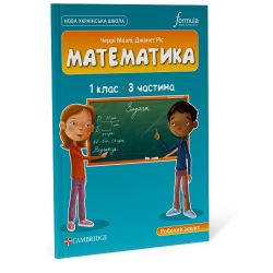 Математика (CUP). 1 клас. Робочий зошит. Ч.3