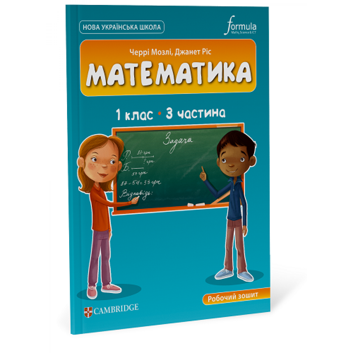 Математика (CUP). 1 клас. Робочий зошит. Ч.3