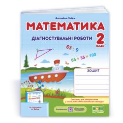 Математика. Діагностувальні роботи. 2 клас (до підруч. А. Заїки)