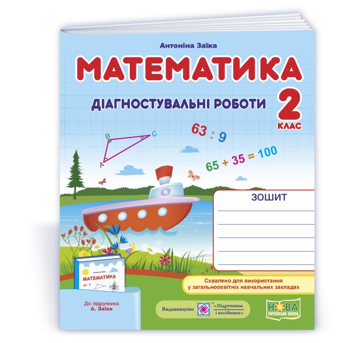 Математика. Діагностувальні роботи. 2 клас (до підруч. А. Заїки)