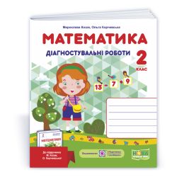 Математика. Діагностувальні роботи. 2 клас (до підруч. М. Козак, О. Корчевської)