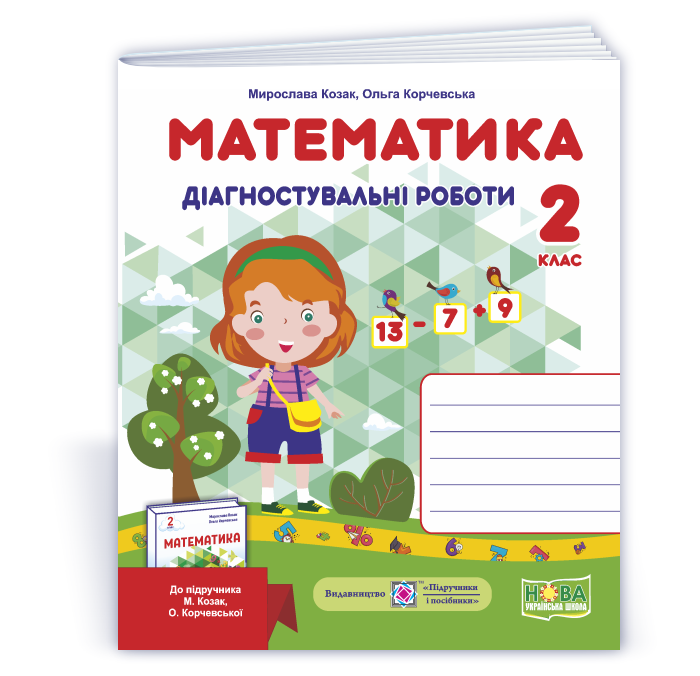 Математика. Діагностувальні роботи. 2 клас (до підруч. М. Козак, О. Корчевської) Математика. Діагностувальні роботи. 2 клас (до підруч. М. Козак, О. Корчевської)