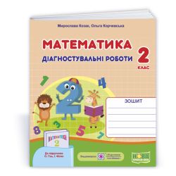 Математика : діагностувальні роботи. 2 клас (до підруч. О.Гісь, І. Філяк)