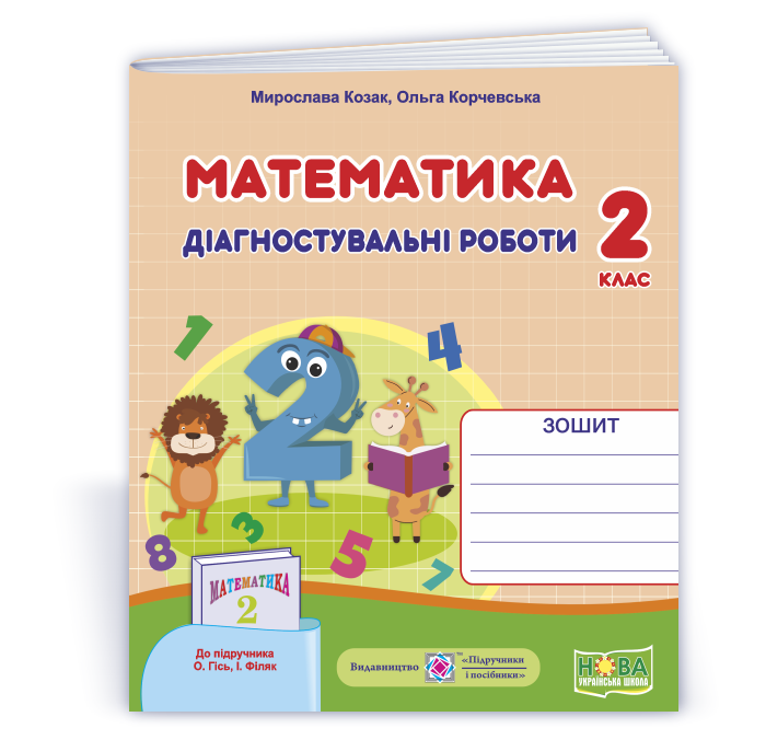 Математика : діагностувальні роботи. 2 клас (до підруч. О.Гісь, І. Філяк) Математика : діагностувальні роботи. 2 клас (до підруч. О.Гісь, І. Філяк)
