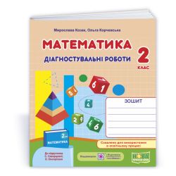 Математика : діагностувальні роботи. 2 клас (до підруч. С. Скворцової та ін.)