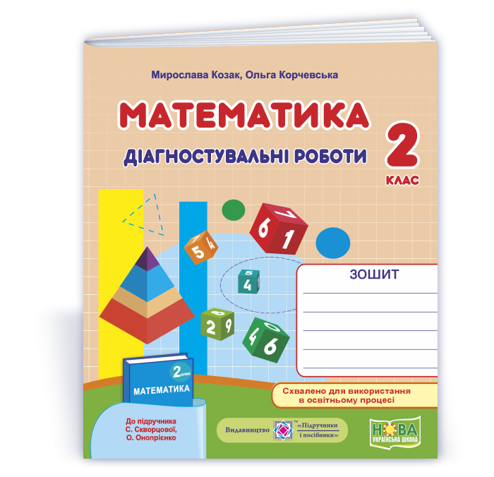 Математика : діагностувальні роботи. 2 клас (до підруч. С. Скворцової та ін.)