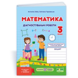 Математика. Діагностувальні роботи. 3 клас (до підруч. А. Заїки)