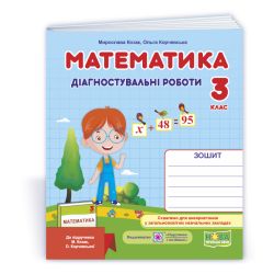 Математика. Діагностувальні роботи. 3 клас (до підруч. М. Козак, О. Корчевської)