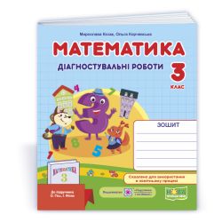 Математика : діагностувальні роботи. 3 клас (до підруч. О.Гісь, І. Філяк)