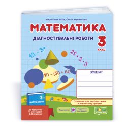 Математика : діагностувальні роботи. 3 клас (до підруч. С. Скворцової)