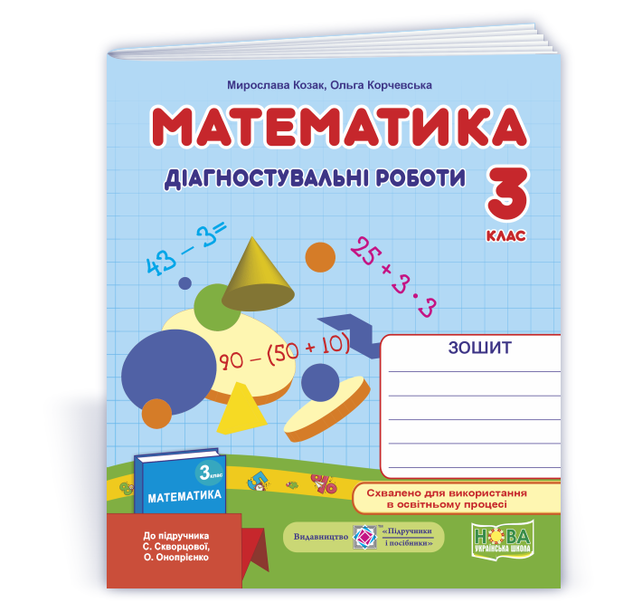 Математика : діагностувальні роботи. 3 клас (до підруч. С. Скворцової)