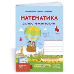 Математика. Діагностувальні роботи. 4 клас (до підруч. А. Заїки)