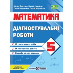 Математика. Діагностувальні роботи. 5 клас (до підручн. А. Мерзляка та ін.)