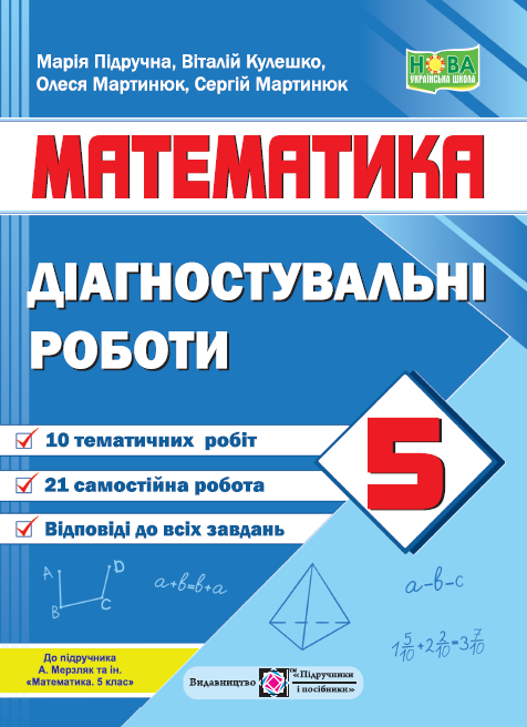 Математика. Діагностувальні роботи. 5 клас (до підручн. А. Мерзляка та ін.)