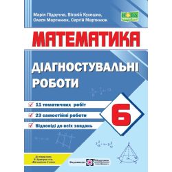 Математика. Діагностувальні роботи. 6 клас (до підручн. В. Кравчука та ін.)