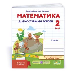 Математика. Діагностичні роботи. 2 клас (до підруч. Н. Листопад)