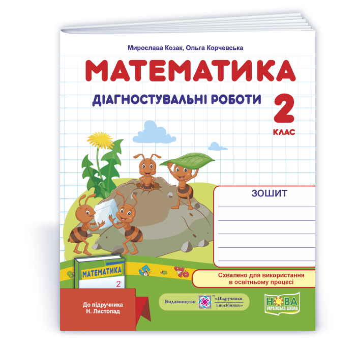 Математика. Діагностичні роботи. 2 клас (до підруч. Н. Листопад)
