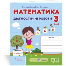 Математика. Діагностичні роботи. 3 клас (до підруч. Н. Листопад)