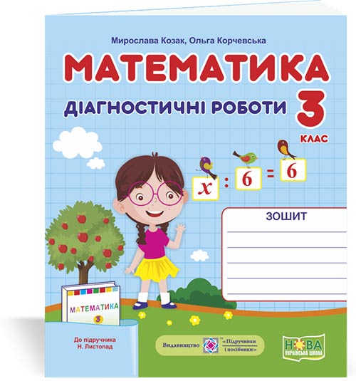 Математика. Діагностичні роботи. 3 клас (до підруч. Н. Листопад)
