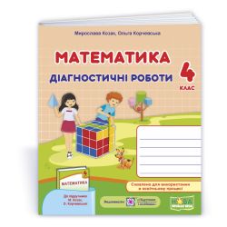 Математика : діагностичні роботи. 4 клас (до підруч. М. Козак, О. Корчевської)
