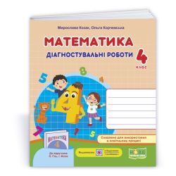 Математика : діагностичні роботи. 4 клас (до підруч. О.Гісь, І. Філяк)