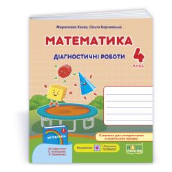 Математика : діагностичні роботи. 4 клас (до підруч. С. Скворцової)