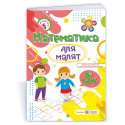 Математика для малят 3+ : робочий зошит для дітей четвертого року життя